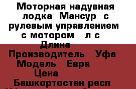 Моторная надувная лодка “Мансур“ с рулевым управлением, с мотором 30л.с. › Длина ­ 4 › Производитель ­ Уфа › Модель ­ Евра-3800 › Цена ­ 48 000 - Башкортостан респ., Уфимский р-н, Авдон с. Водная техника » Моторные и грибные лодки   